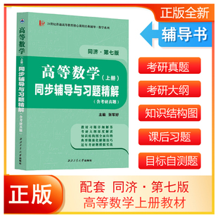 高等数学同济第七版下册同步辅导与习题精解含考研真题高数辅导书同济七版教材配练习题集高等教育出版社大一教材课本课后答案解析