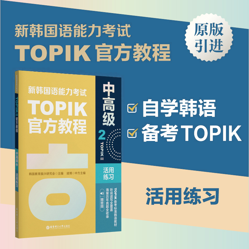 新韩国语能力考试TOPIK2