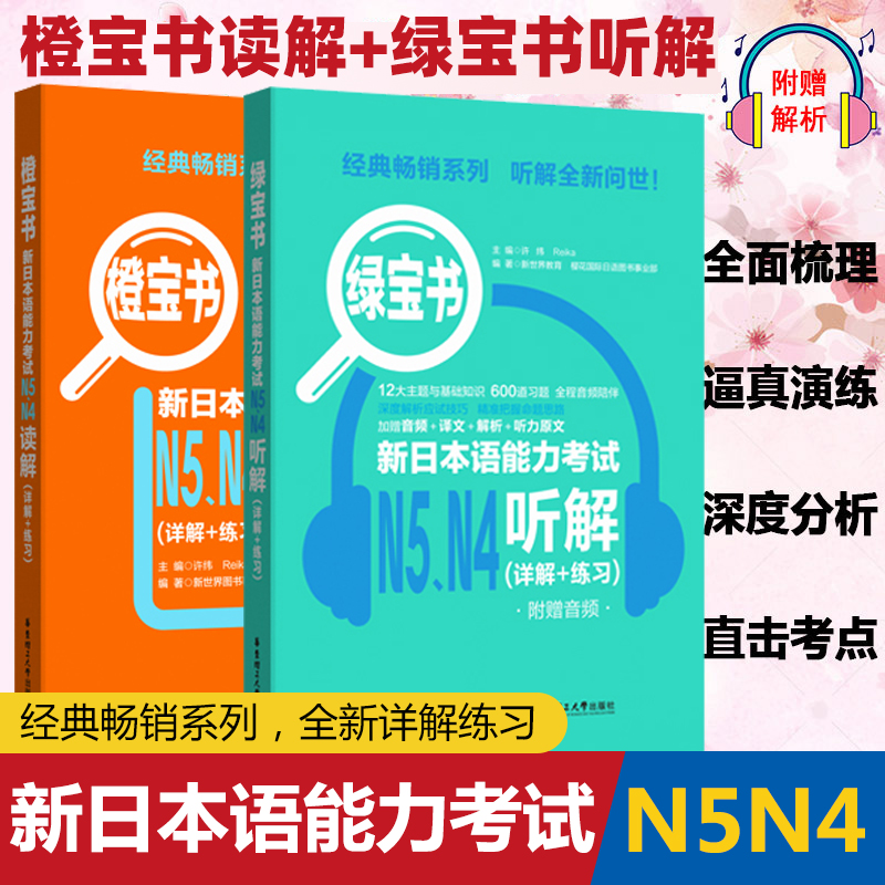 日语能力考试n4n5听解橙宝书