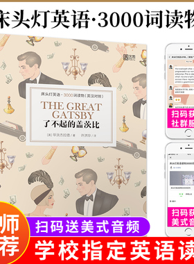 【正版含音频】床头灯英语3000词学习读本 了不起的盖茨比高中生课外阅读书籍读物 菲茨杰拉德英汉对照外国文学作品选可搭书虫系列