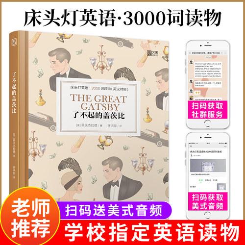 【正版含音频】床头灯英语3000词学习读本 了不起的盖茨比高中生课外阅读书籍读物 菲茨杰拉德英汉对照外国文学作品选可搭书虫系列