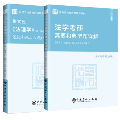 圣才法理学+民法考研笔记