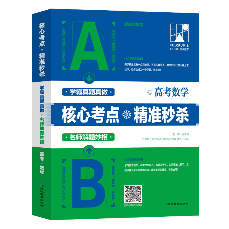 2023新高考数学高考真题核心考点精准秒杀高考理综真题分类学霸思维必备辅导资料学霸笔记满分冲刺高一高二高三通用版