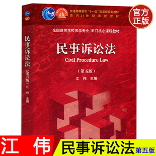 民事诉讼法 江伟 第五版第5版 高等教育出版社 民事诉讼法教程 全国高等学校法学专业核心课程教材法学教材 考研*用书