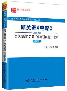 邱关源电路第六版辅导及习题精解