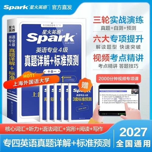 星火英语专四真题试卷