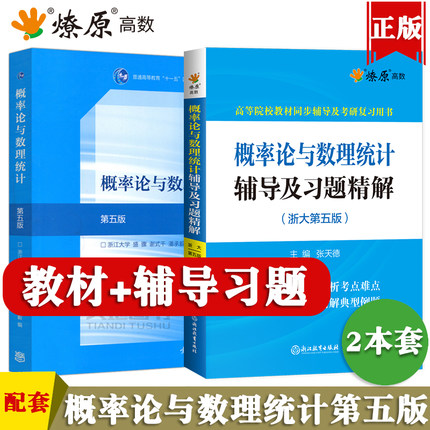浙大第五版 概率论与数理统计 教材+习题精解全解指南 盛骤 高等教育出版社 浙江大学第5版概论统计教程浙大教材 考研数学复习用书
