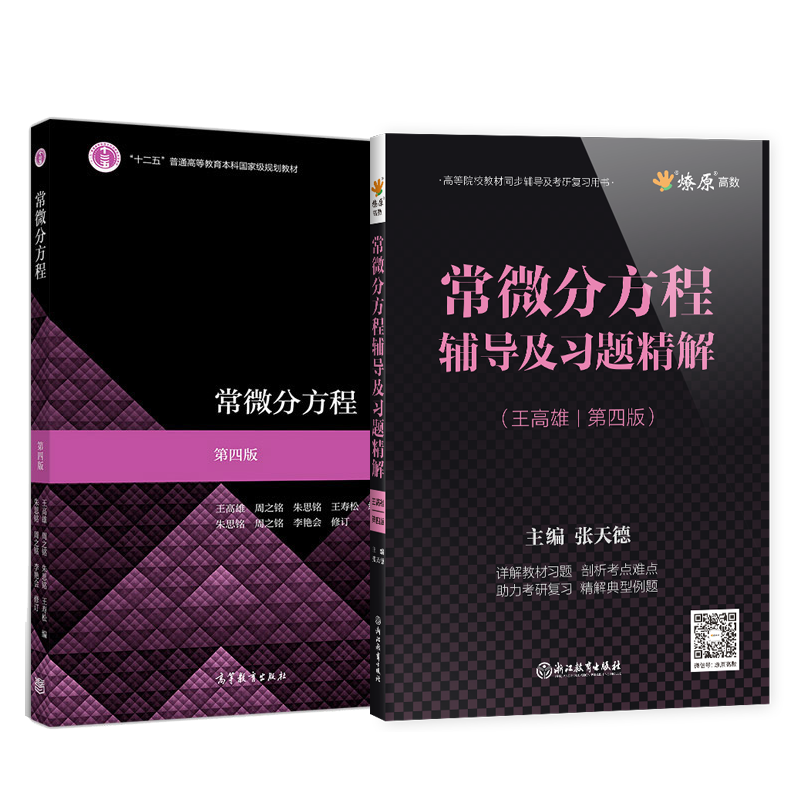 常微分方程王高雄 第四版 教材+学习辅导与习题解答 常微分方程 王高雄 朱思铭 高等教育出版社 中山大学 数学力学 常微