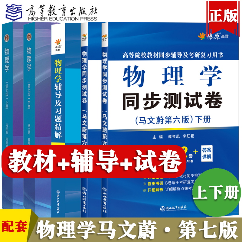 大学物理学马文蔚第七版上册下册教材同步辅导书及习题精解课后答案解析同步测试卷东南大学高等院校物理学考研复习用书全套书籍