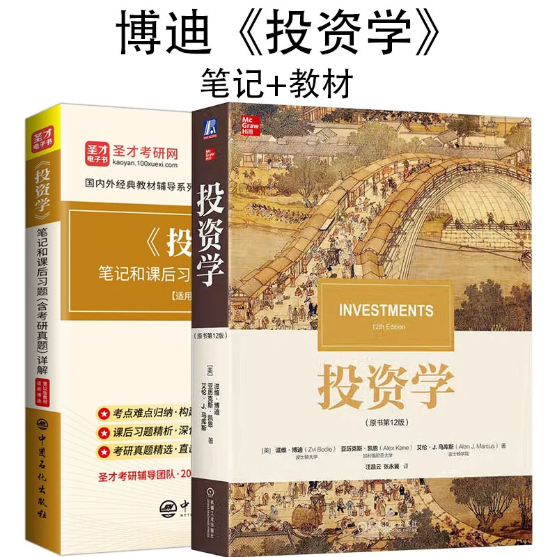 博迪投资学第十二版12版教材+圣才笔记和课后习题含考研真题详解