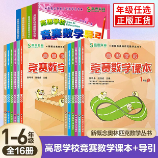高思竞赛数学课本 一二年级三年级四年级五六年级上下册 高思导引 高斯数学高思学校数学思维训练小学奥数举一反三从课本到奥数书