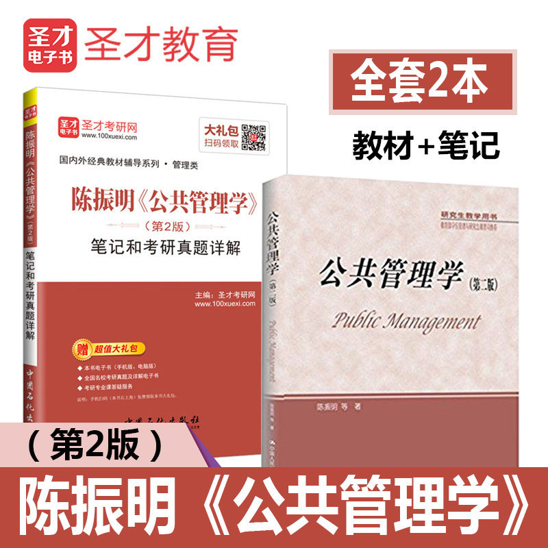 公共管理学 陈振明 第二版第2版 陈振明公共管理学人民大学教材+圣才笔记和考研真题详解 备考2023 配套笔记和考研真题详解