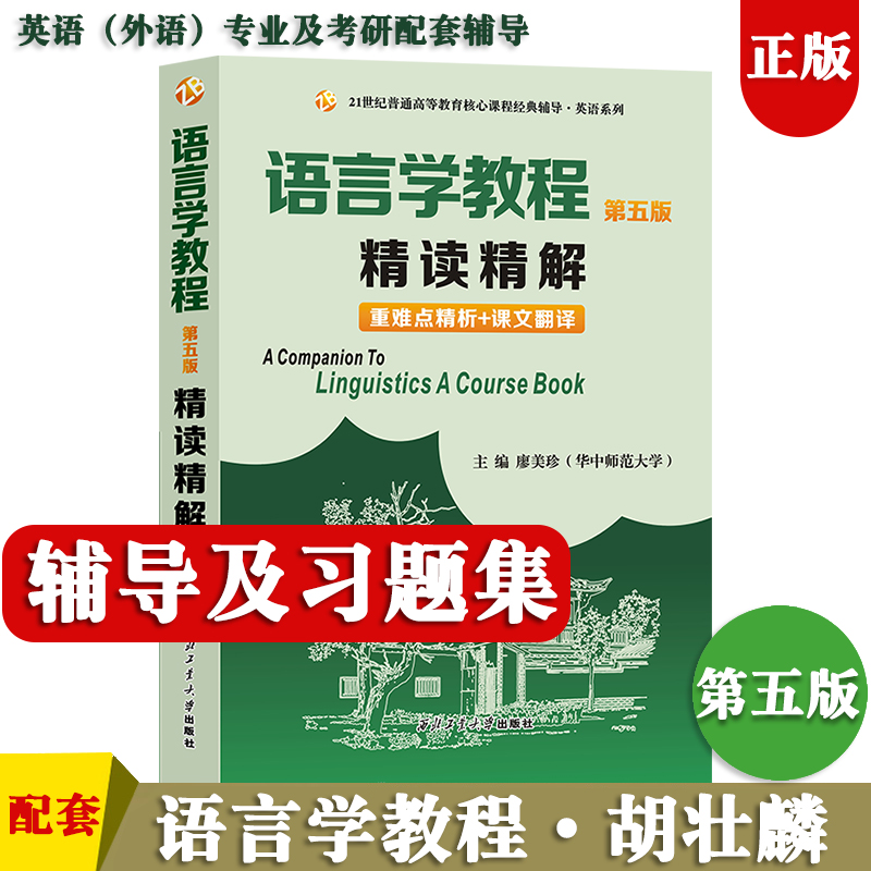 语言学教程胡壮麟第五版精读精解教材同步辅导书练习册答案解析英文中文翻译练习题集大学英语语言学考研2021语言学辅导参考书众邦-封面