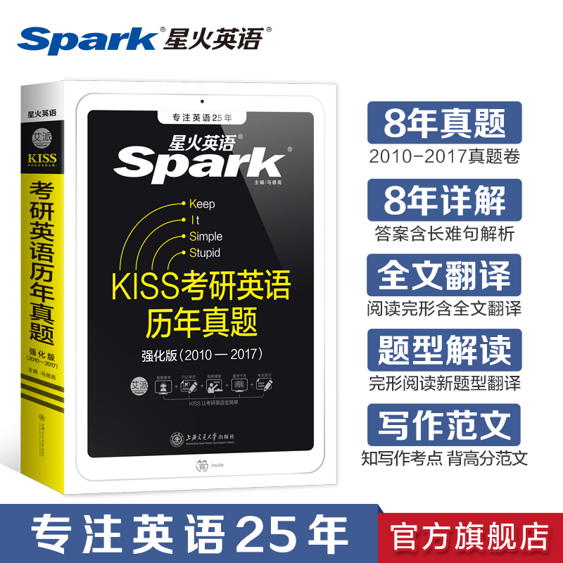 星火考研英语一真题试卷强化版