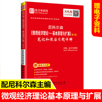 备考2022尼科尔森微观经济理论