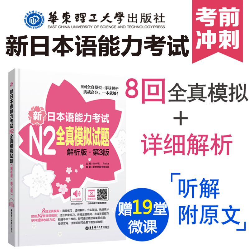 新日本语能力考试N2全真模拟试题解析版第3版 日语二级听解读解真题练习听力阅读文法语法单词词汇文字华东理工大学出版社