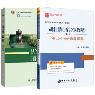 【2本套装】 备考2022考研 胡壮麟语言学教程教材第五版+ 语言学教程胡壮麟 5版笔记和考研真题详解圣才官方正版图书