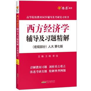 西方经济学高鸿业第七版宏观部分人大7版教材辅导及习题册精解课本课后答案解析习题集西方经济学考研真题与典型题库笔记网课星火