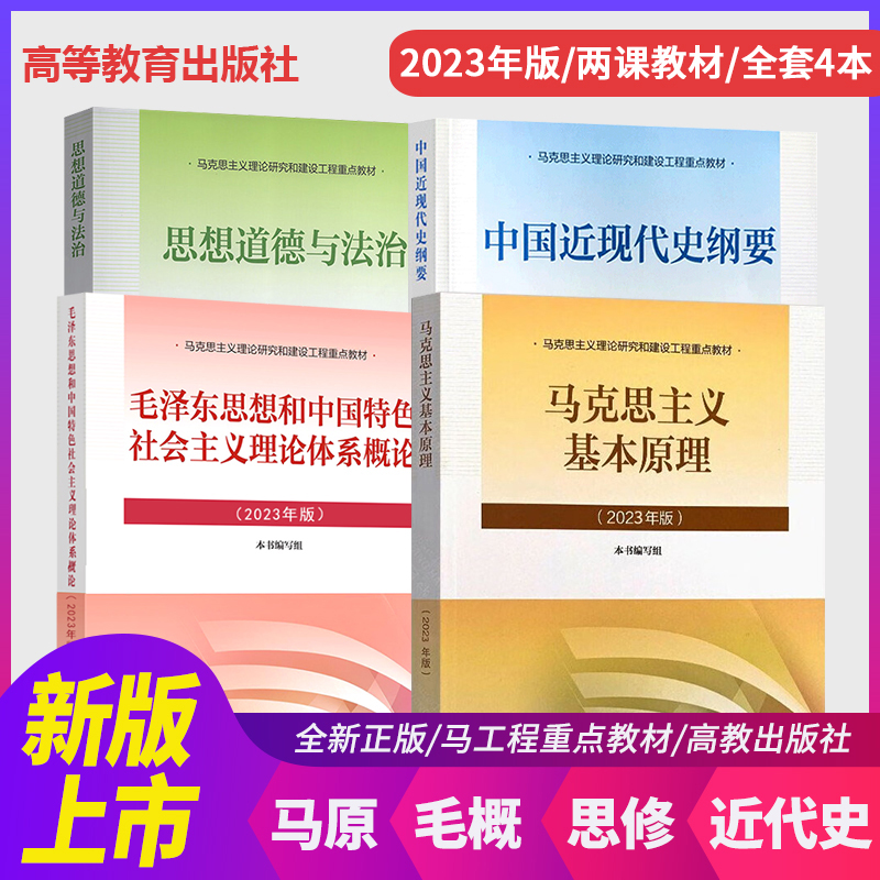 现货速发2023年版思想道德法治