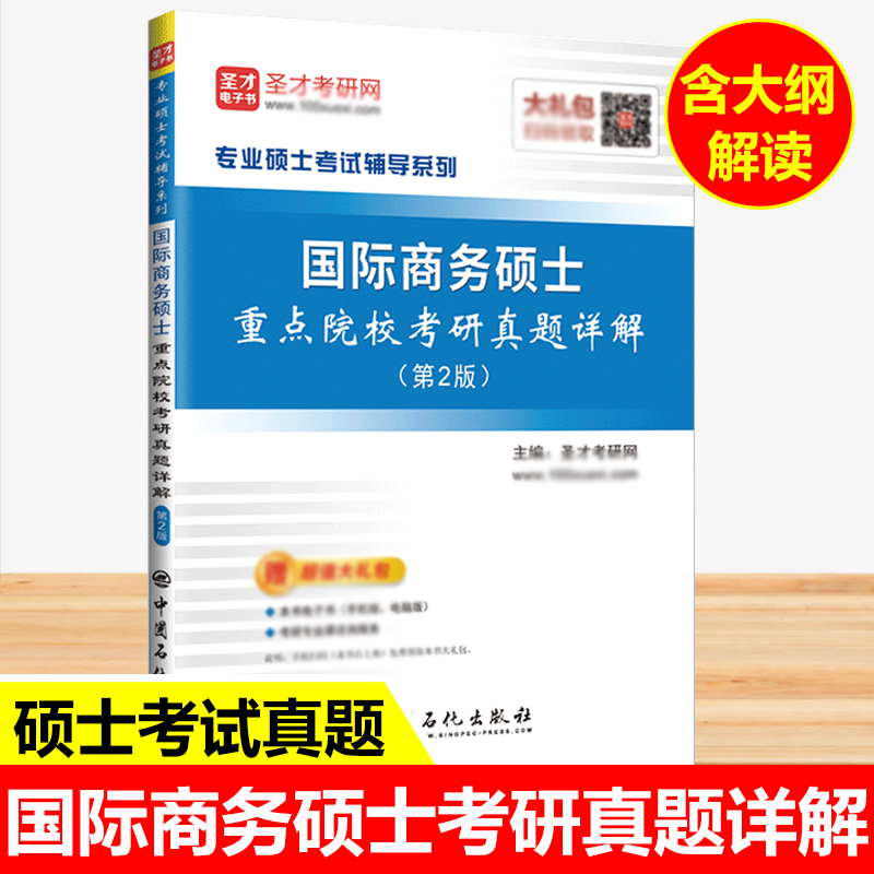 国际商务硕士MIB重点院校考研真题详解 第二版第2版圣才官方正版教辅图书434国际商务专业基础考研真题资料 赠电子书