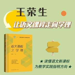 语文课程之学理（大教育书系） 王荣生著 教你读懂语文新课标让语文课程和教学走向学理 为教学实践指明方向