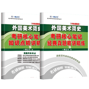 外国美术简史中央美术学院2025版考研笔记历年真题及习题全解 一臂之力美术史考研考点重点知识点精讲6套练习题考研真题库艺术考研