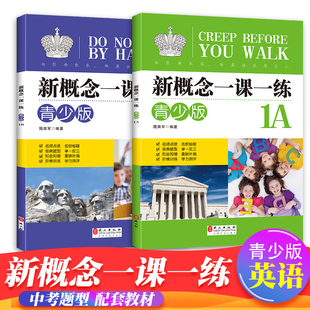 全套2册 新概念英语一课一练青少版 1A+1B同步练习册 外文出版社 青少版新概念外研社英语教材配套同步练习 新概念辅导练习书籍