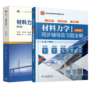 孙训方材料力学I第六版第6版教材+同步辅导及习题全解练习题集课后答案解析材料力学1考研大学教材辅导书高等教育出版社高教社九章