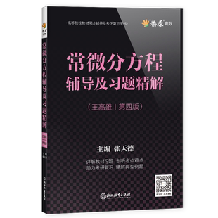 常微分方程王高雄第四版辅导及习题解答课后答案解析大学教材配套练习题集常微分方程第4版考研同步辅导书习题精解高等教育出版社