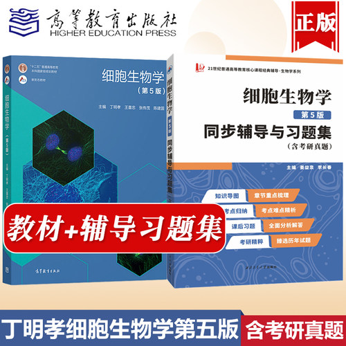 细胞生物学丁明孝第五版辅导