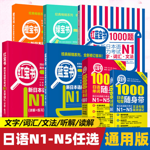 红蓝宝书1000题新日本语能力考试