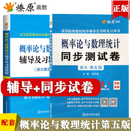 概率论与数理统计第五版浙大第四版同步辅导及习题精解+试卷2本套浙大第4版考研数学辅导书教材答案全解及同步辅导课后答案
