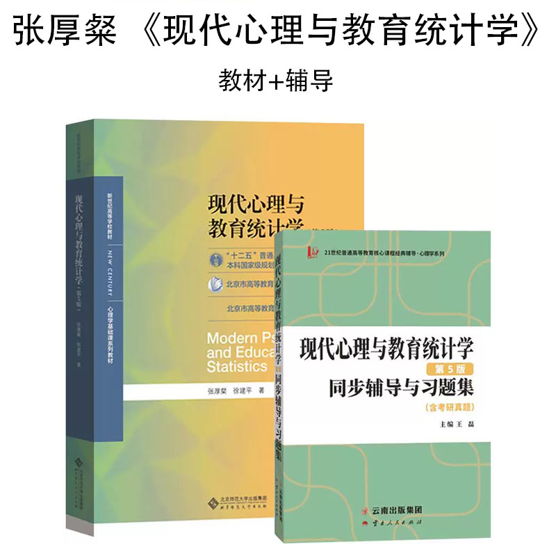 现代心理与教育统计学张厚粲第五版5版教材+同步辅导与习题集 北京师范大学出版社图片