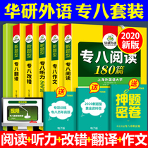 送试卷 华研专八2020全套专项训练书 英语专八阅读理解听力改错翻译与写作文新题型5本套 英语专业八级备考资料 tem8考试用书2019