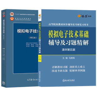模电童诗白华成英模拟电子技术基础清华第六版教材+5版辅导及习题精解 童诗白清华大学模拟电子电路书籍基础教材高等教育出版社