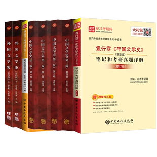 【全8本任选】袁行霈中国文学史第三版+郑克鲁外国文学史第二版教材+笔记和考研真题同步辅导书练习题集2022文学史考研电子版圣才