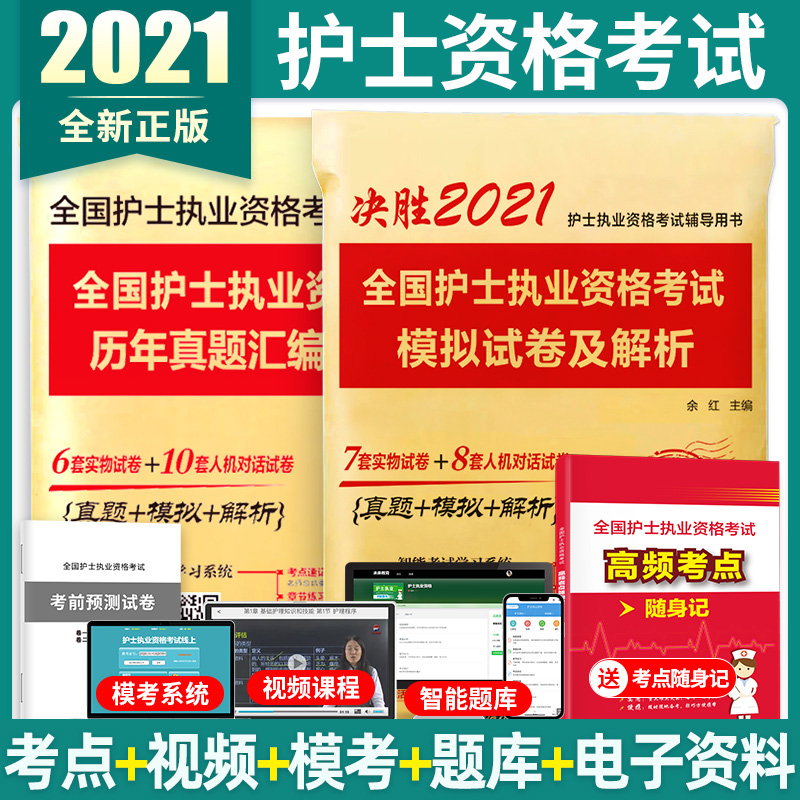 赠视频资料 全国护士资格证考试2021全套护考随身记历年真题试题模拟试卷题库护资轻松过搭人卫版军医版雪狐狸教材备考2020指导书