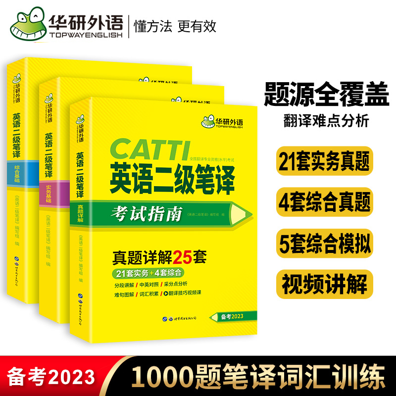 华研外语 catti二级笔译 2023英语二级笔译实务真题综合能力模拟词语技巧全国翻译资格考试二笔官方教材英汉常用词汇手册解析口译