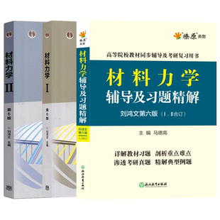 材料力学刘鸿文第七版 教材+第六版同步辅导及习题全解 材料力学I/II 第6版第一二册 高教社 材料力学1材料力学2考研辅导书