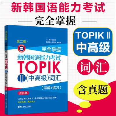 含真题 topik中高级词汇 完全掌握 新韩国语能力考试TOPIKⅡ中高级词汇 详解+练习 韩语考试韩语中高级考点单词韩语书