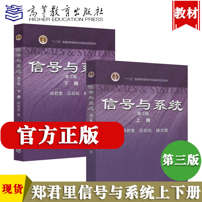 现货正版新书 清华大学 信号与系统 郑君里 第三版 上册+下册 高等教育出版社 郑君里信号与系统 第三版第3版 考研教材怎么看?