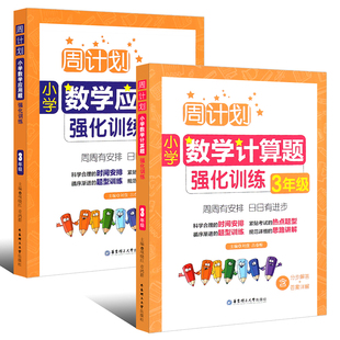 正版全套2册 周计划三年级小学数学应用题强化训练+计算题强化训练 华东理工社 3年级上下册同步思维专项天天练全解大全作业教程书