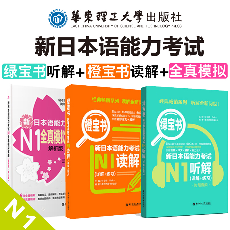 新日本语能力考试N1全真模拟试题解析版第3版 绿宝书N1听解 橙宝书N1读解 详解练习 含答案解析 附音频 华东理工大学出版社
