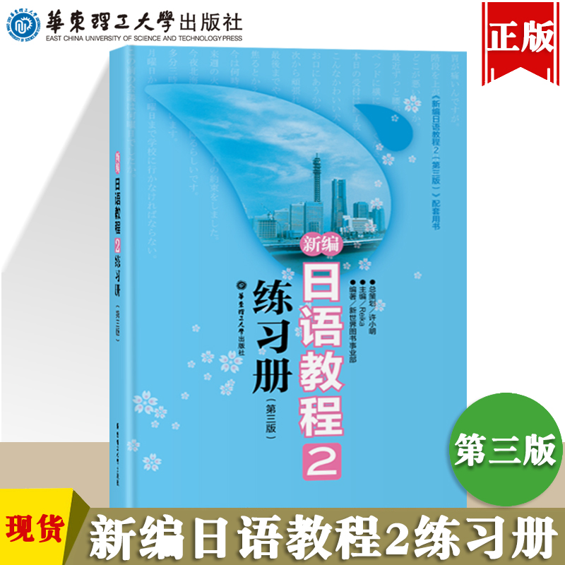 新编日语教程2练习册第三版教材配套同步日语练习题集日语书籍入门自学大家的日语书练习题n2日语n2真题零基础学习新编日语教材 书籍/杂志/报纸 日语 原图主图