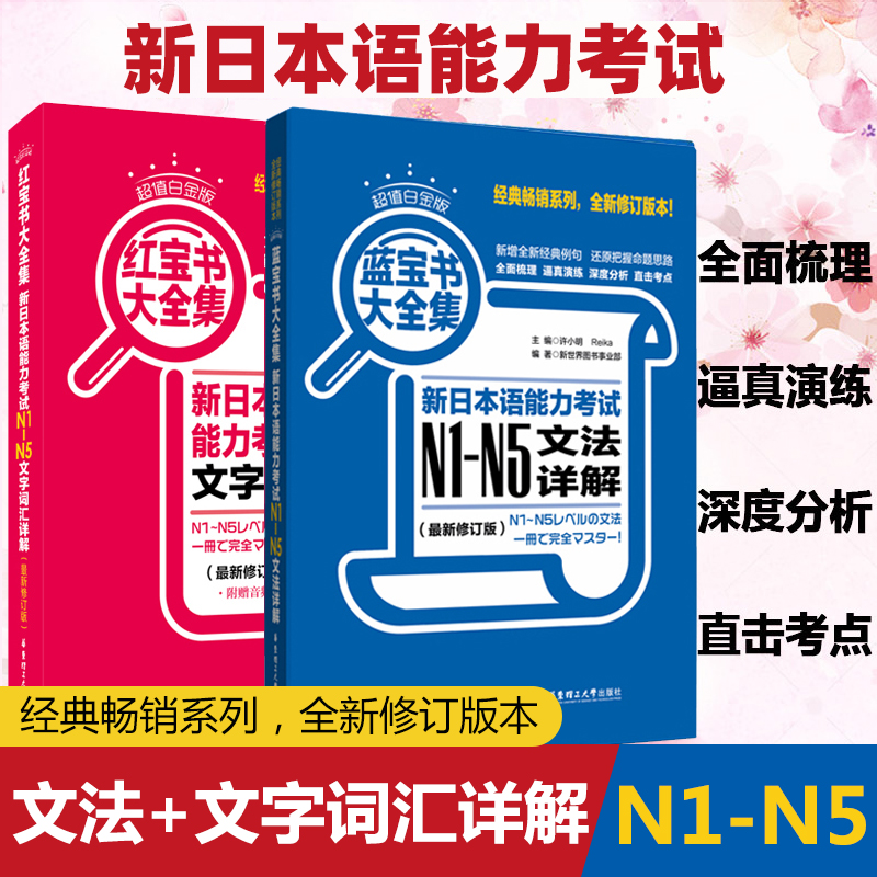 日语红蓝宝书n1-n5日语红宝书蓝宝书N1-N5文字词汇文法详解练习日语能力考试日语单词语法书日语n1n2n3n4n5日语书籍入门教材真题-封面