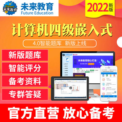 未来教育2023年12月全国计算机等级考试四级嵌入式上机题库软件