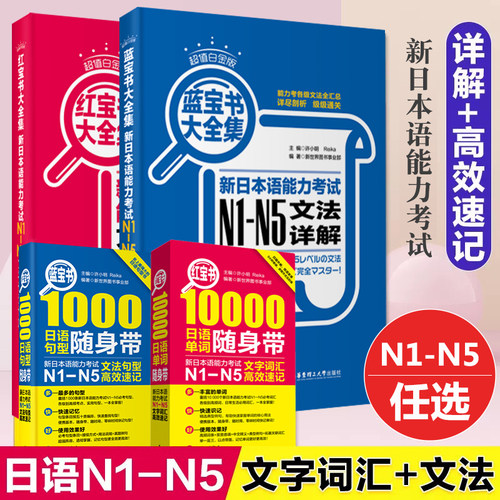 日语红蓝宝书文字词汇详解10000