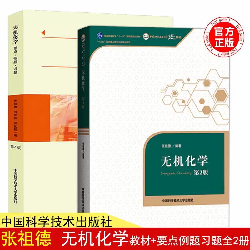 无机化学 第二版+要点例题习题 第四版 张祖德 中国科学技术大学出版社 高校核心课程学习指导丛书 中国科学院考研参考书化学竞赛