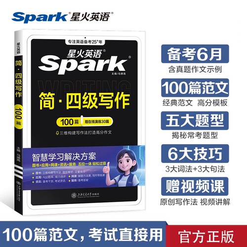 星火英语四级写作专项训练