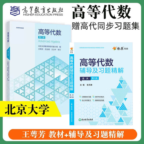 高等代数北京大学第六版教材